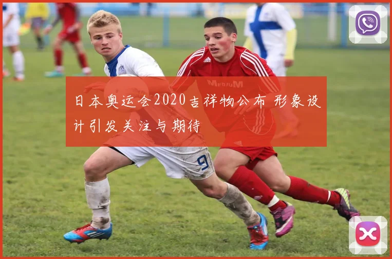 日本奥运会2020吉祥物公布 形象设计引发关注与期待