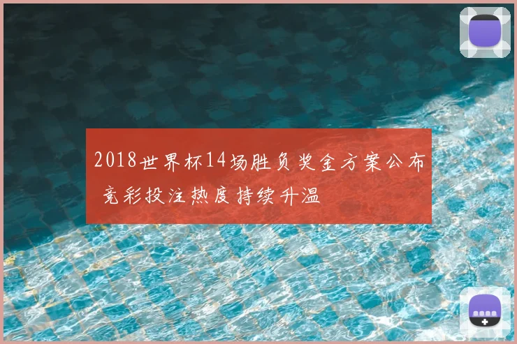 2018世界杯14场胜负奖金方案公布 竞彩投注热度持续升温