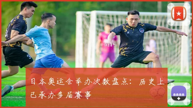 日本奥运会举办次数盘点:历史上已承办多届赛事