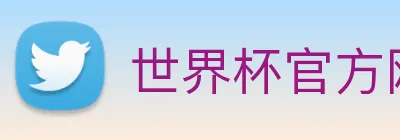世界杯官方网络平台 logo
